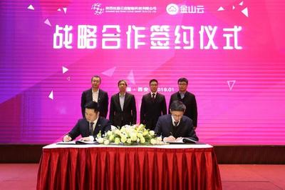 陜西廣電攜手金山云戰略合作簽約儀式在西安舉行，共筑智慧三秦新未來